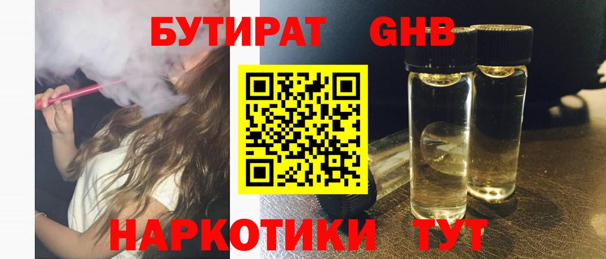 Бутират BDO 33%  Вход с VPN  Черкесск 